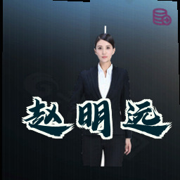 赵明远