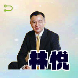 林悦