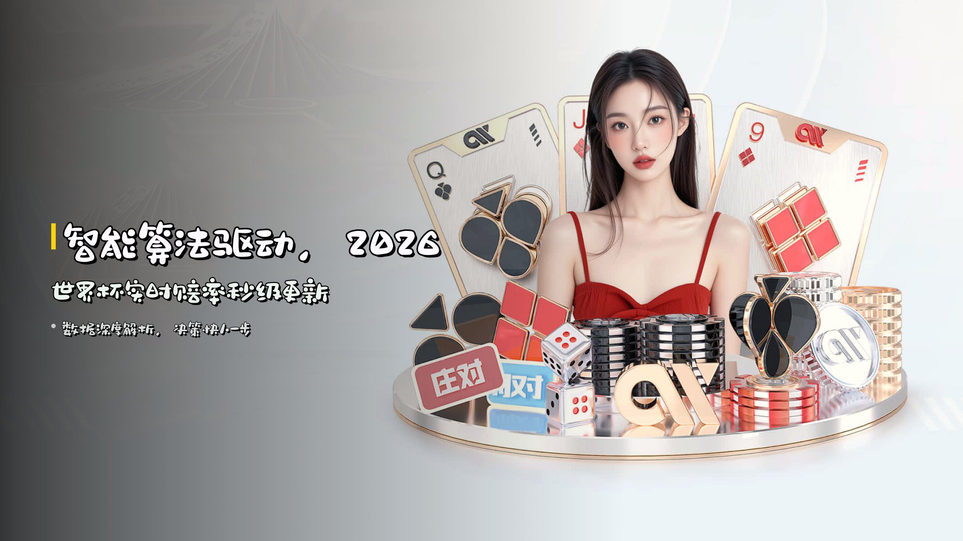 智能算法驱动，2026世界杯实时赔率秒级更新
