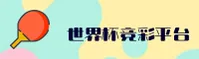 【官网】世界杯竞彩足球2026|正版移动端
